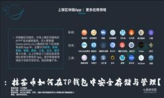 : 抹茶币如何在TP钱包中安