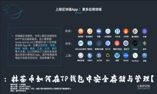 : 抹茶币如何在TP钱包中安全存储与管理？