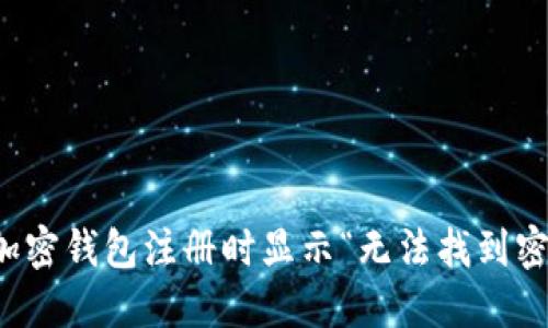 如何解决加密钱包注册时显示“无法找到密码”的问题