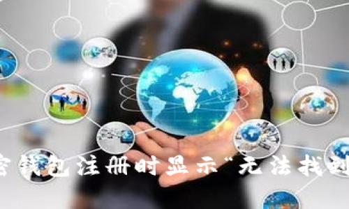如何解决加密钱包注册时显示“无法找到密码”的问题