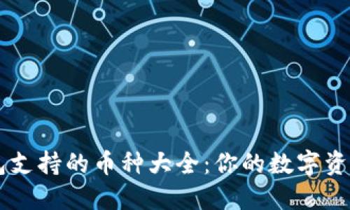区块链钱包支持的币种大全：你的数字资产管理助手