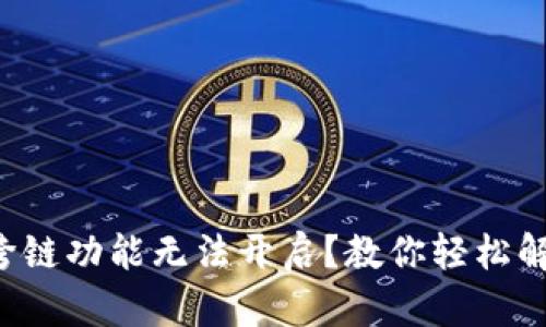TP钱包跨链功能无法开启？教你轻松解决技巧！
