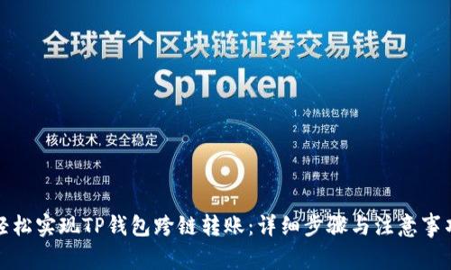 轻松实现TP钱包跨链转账：详细步骤与注意事项