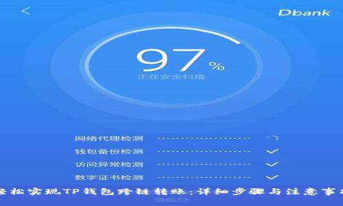 轻松实现TP钱包跨链转账：详细步骤与注意事项