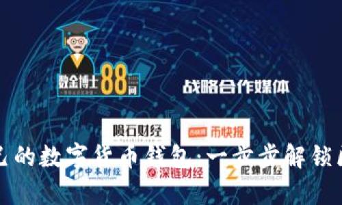 如何轻松搭建自己的数字货币钱包：一步步解锁区块链的财富之门