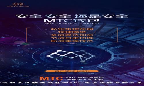 如何提高区块链钱包的KPI：用户体验与增长策略