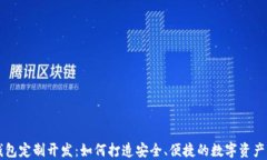 区块链钱包定制开发：如