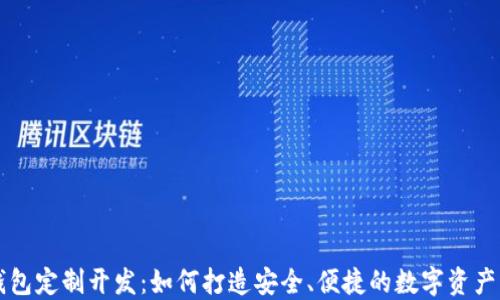 
区块链钱包定制开发：如何打造安全、便捷的数字资产管理工具