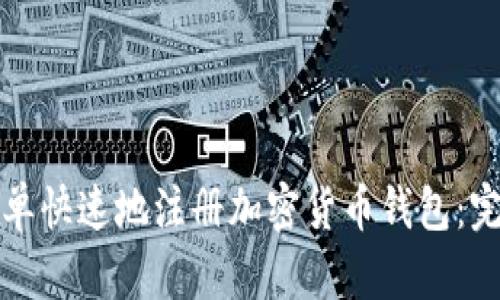 如何简单快速地注册加密货币钱包：完整指南