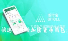如何简单快速地注册加密