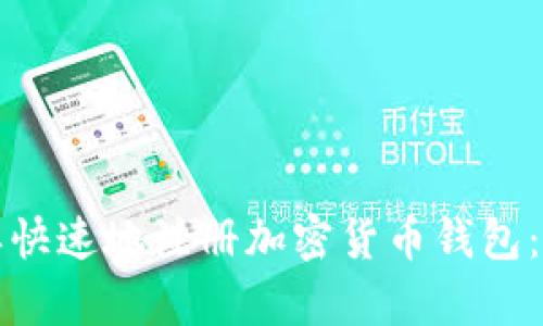 如何简单快速地注册加密货币钱包：完整指南