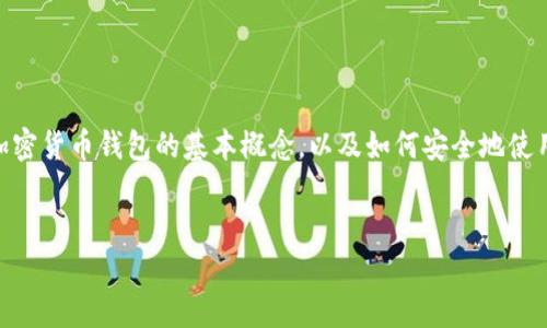在讨论TP钱包的安装和使用风险之前，我们需要了解这类加密货币钱包的基本概念，以及如何安全地使用它们。以下是您想要的内容安排，包括、关键词和内容大纲。


TP钱包安装与使用风险解析：如何安全使用加密货币钱包