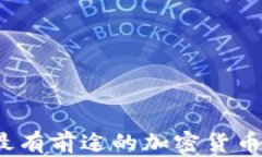 2024年最有前途的加密货币