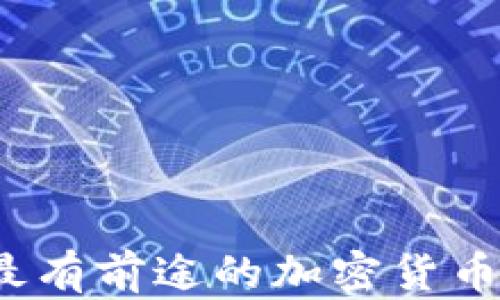 
2024年最有前途的加密货币投资指南