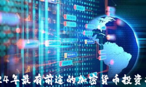 
2024年最有前途的加密货币投资指南