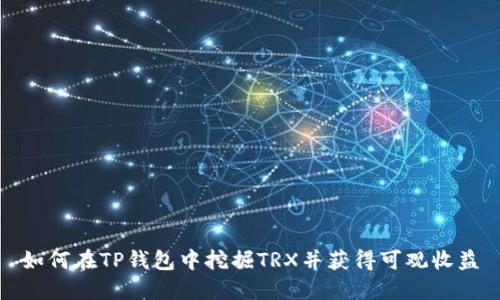 如何在TP钱包中挖掘TRX并获得可观收益