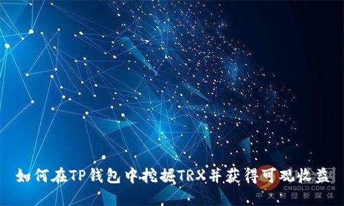 如何在TP钱包中挖掘TRX并获得可观收益