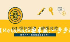 如何快速安全下载MetaMas