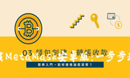 如何快速安全下载MetaMask安卓版：一步步教你解决安装难题