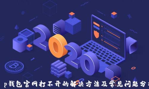 
t p钱包官网打不开的解决方法及常见问题分析