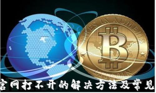
t p钱包官网打不开的解决方法及常见问题分析