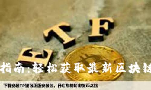 区块链下载指南：轻松获取最新区块链软件与工具
