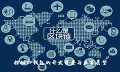 探秘TP钱包的开发背景与未