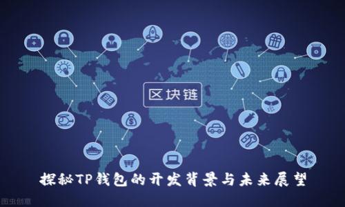 探秘TP钱包的开发背景与未来展望