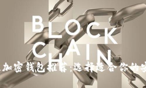 2023年最佳加密钱包推荐：选择适合你的安全存储方案