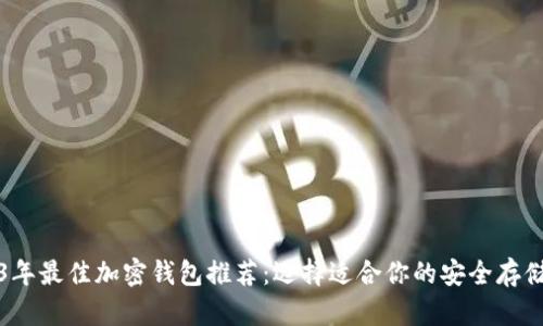 2023年最佳加密钱包推荐：选择适合你的安全存储方案