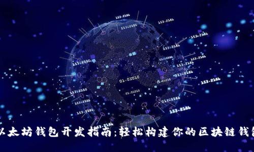 以太坊钱包开发指南：轻松构建你的区块链钱包