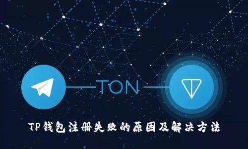 TP钱包注册失败的原因及解决方法