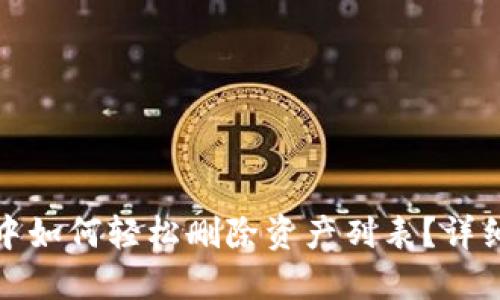 : TP钱包中如何轻松删除资产列表？详细步骤指南