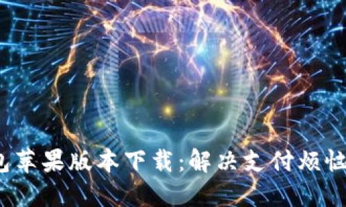 最新K豆钱包苹果版本下载：解决支付烦恼的最佳选择