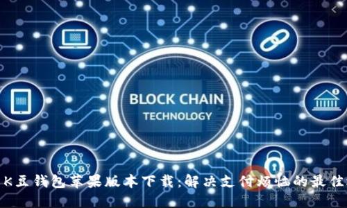 最新K豆钱包苹果版本下载：解决支付烦恼的最佳选择