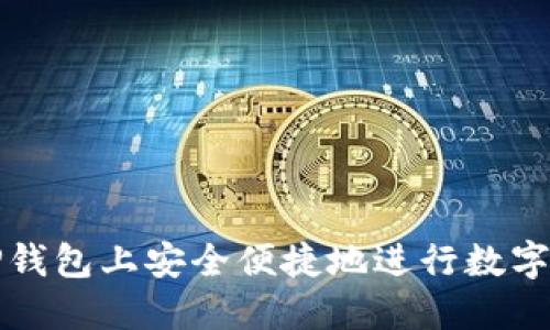 如何在TP钱包上安全便捷地进行数字资产买卖