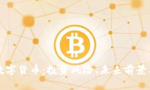 全面解析数字货币：投资风险、未来前景与最佳实践
