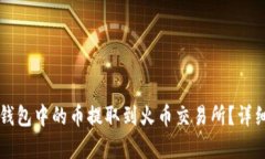 如何将TP钱包中的币提取到