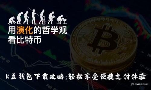 K豆钱包下载攻略：轻松享受便捷支付体验
