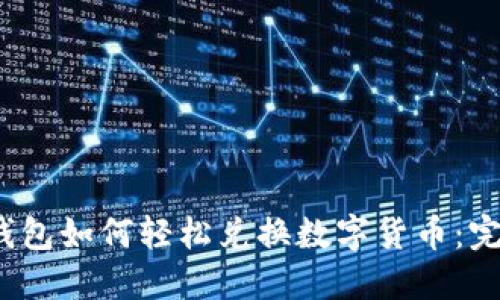 # TP钱包如何轻松兑换数字货币：完整指南