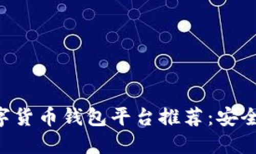 2023年最新数字货币钱包平台推荐：安全、便捷、值得信赖