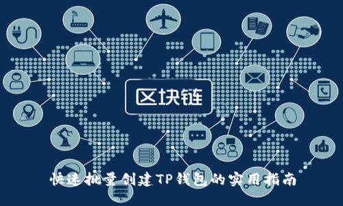 快速批量创建TP钱包的实用指南