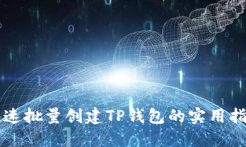 快速批量创建TP钱包的实用指南
