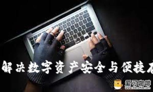 区块链快钱包：解决数字资产安全与便捷存取的终极选择