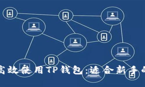 如何安全高效使用TP钱包：适合新手的全面指南