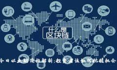 今日以太坊价格解析：投