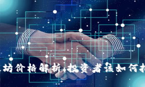 今日以太坊价格解析：投资者该如何把握机会？