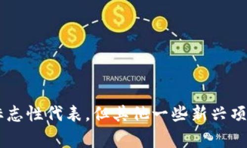 区块链3.0通常被认为是以太坊（Ethereum），因为以太坊不仅仅是一个数字货币，它还支持智能合约和去中心化应用（DApps）的开发，从而扩展了区块链技术的应用范围。区块链3.0还强调可扩展性、互操作性和用户友好性，试图解决区块链1.0（比特币）和区块链2.0（以太坊）所面临的一些局限性。

近年来，除了以太坊之外，还有一些新兴的项目被提及为区块链3.0的代表，它们包括：

1. **Cardano（ADA）** - 被称为第三代区块链，旨在提高可扩展性和安全性。
2. **Polkadot（DOT）** - 旨在实现不同区块链之间的互操作性。
3. **Tezos（XTZ）** - 通过自我修正的机制来实现治理和升级。

这些项目都在不断发展，试图改善区块链的缺陷，并为更加复杂的去中心化应用提供支持。因此，虽然以太坊通常被视为区块链3.0的标志性代表，但其他一些新兴项目也在争夺这一地位。