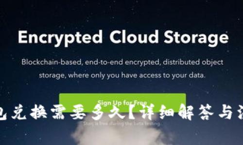 : TP钱包兑换需要多久？详细解答与注意事项