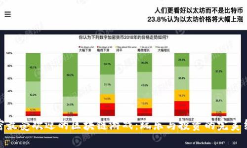 揭密最受欢迎的区块链游戏：玩乐与投资的完美结合